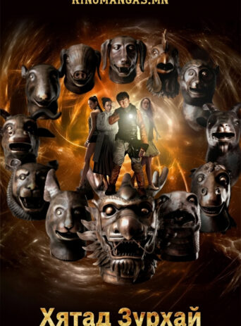 Chinese Zodiac - Хятад Зурхай