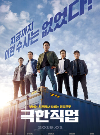 Extreme Job - Хэцүү Ажил