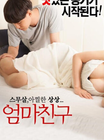 Mom’s Friend - Ээжийн Найз