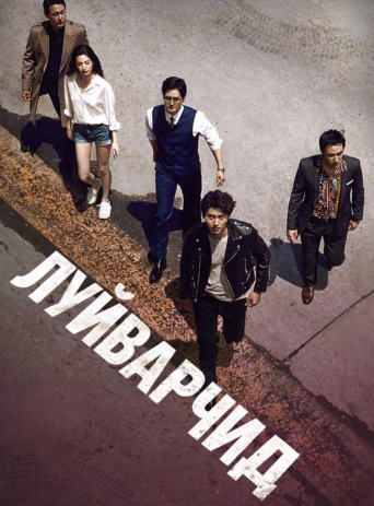 The Swindlers mongol heleer