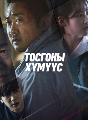 The Villagers mongol heleer