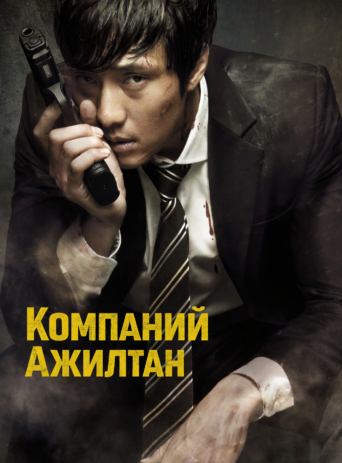 A Company Man - Компаний Ажилтан