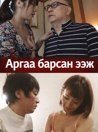 Аргаа барсан ээж