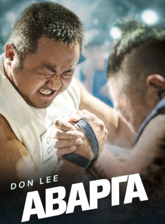 Champion mongol heleer