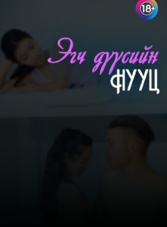 Эгч дүүсийн нууц