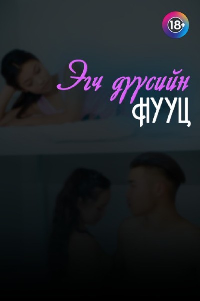 Эгч дүүсийн нууц