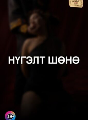 Нүгэлт шөнө