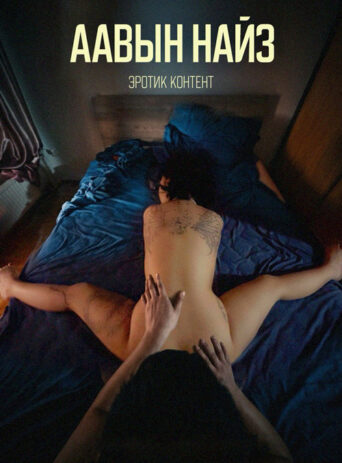 Аавын найз