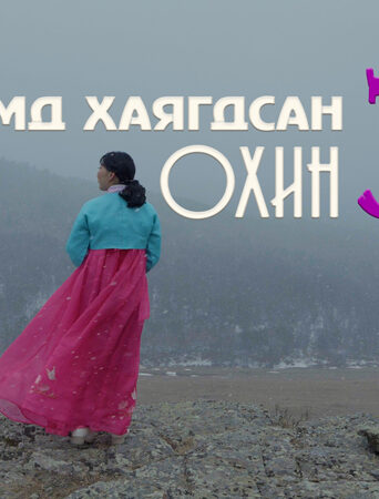 Замд хаягдсан охин 3
