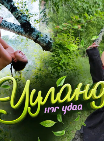 Ууланд нэг удаа