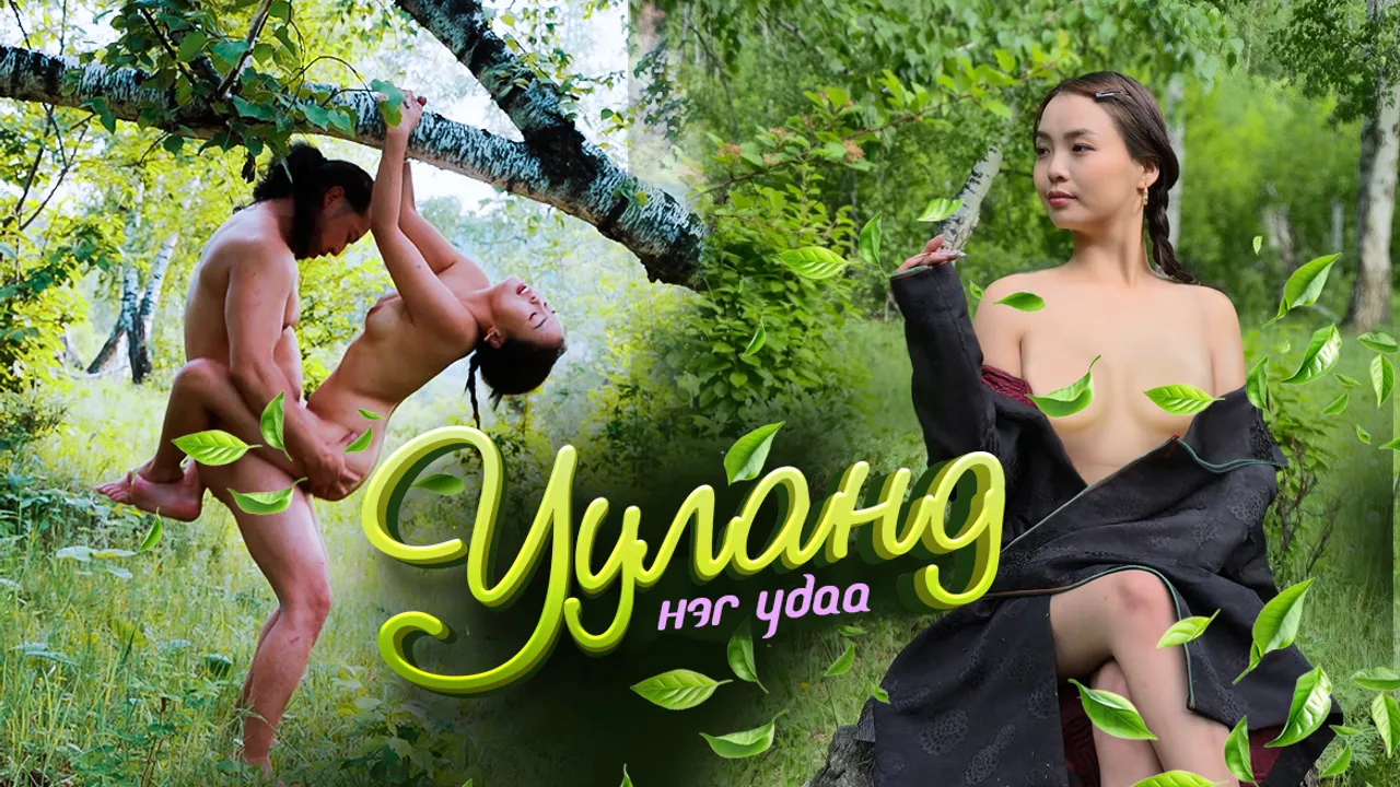 Ууланд нэг удаа