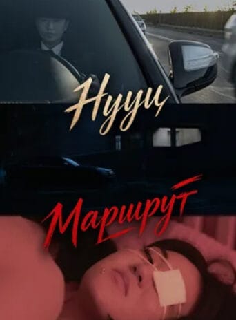 Нууц маршрут