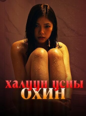 Халуун усны охин