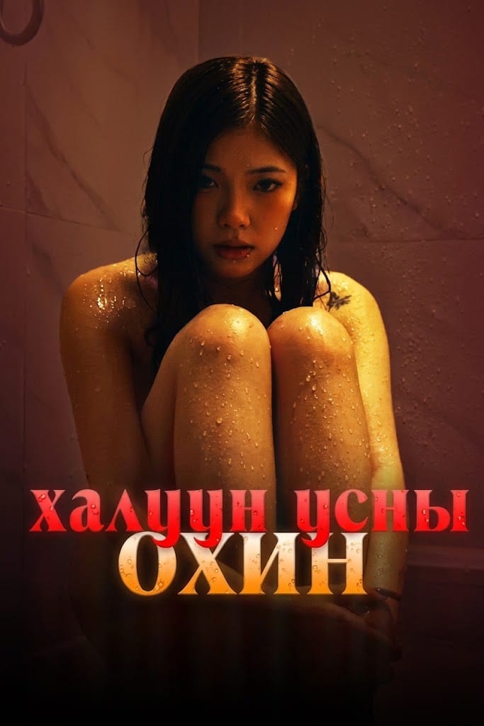 Халуун усны охин 1 Халуун усны охин