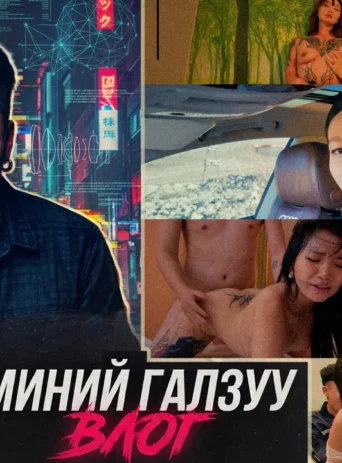 Миний галзуу влог
