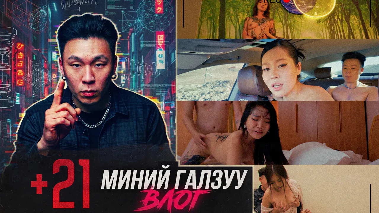 Миний галзуу влог 1 Миний галзуу влог